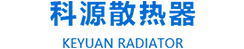 衛輝市科源散熱器有限公司